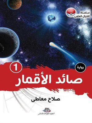 cover image of صائد الأقمار